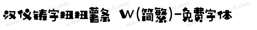 汉仪铸字扭扭薯条 W(简繁)字体转换
